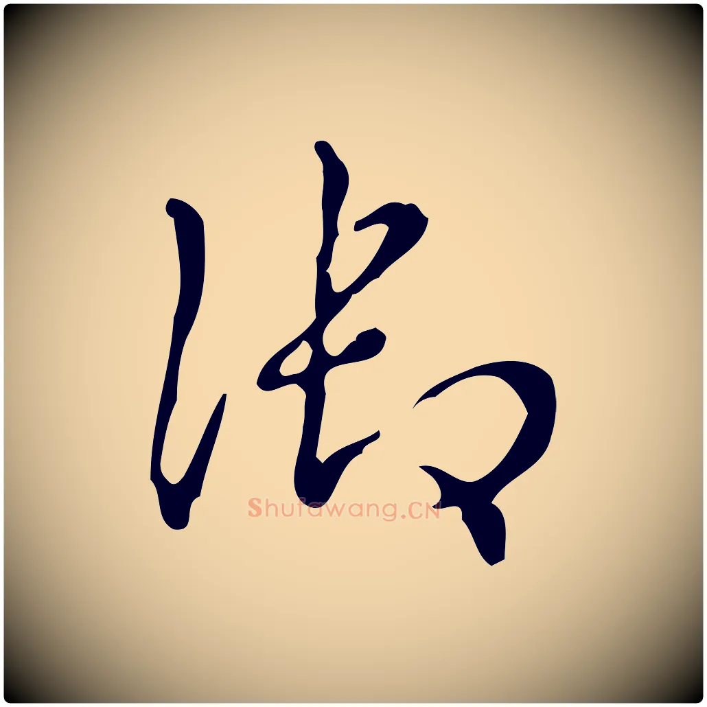 御毛笔行书写法,摘自清代高宗跋送梨帖