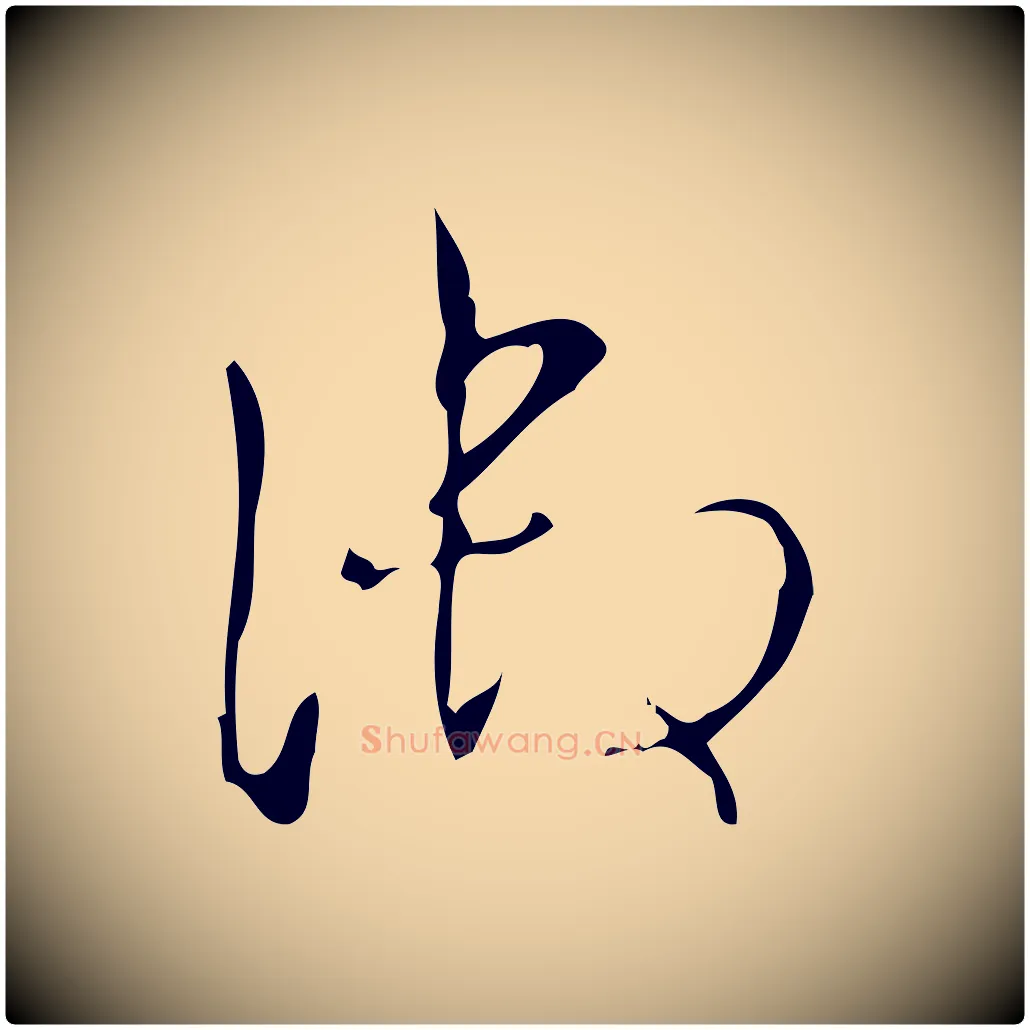 御毛笔行书写法,摘自清代高宗跋送梨帖