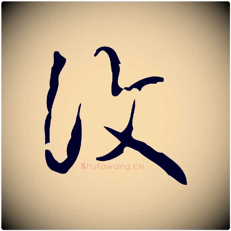 復毛笔行书写法,摘自清代高宗跋送梨帖