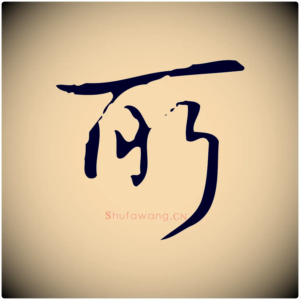 所毛笔行书写法,摘自清代高宗跋送梨帖