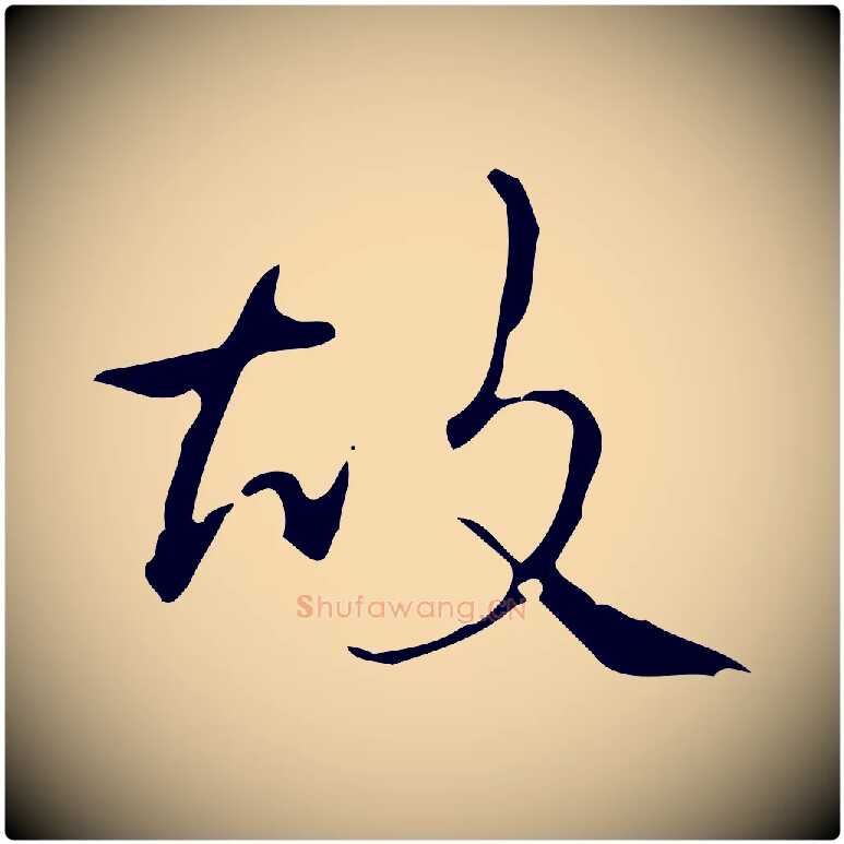 故毛笔行书写法,摘自清代高宗跋送梨帖