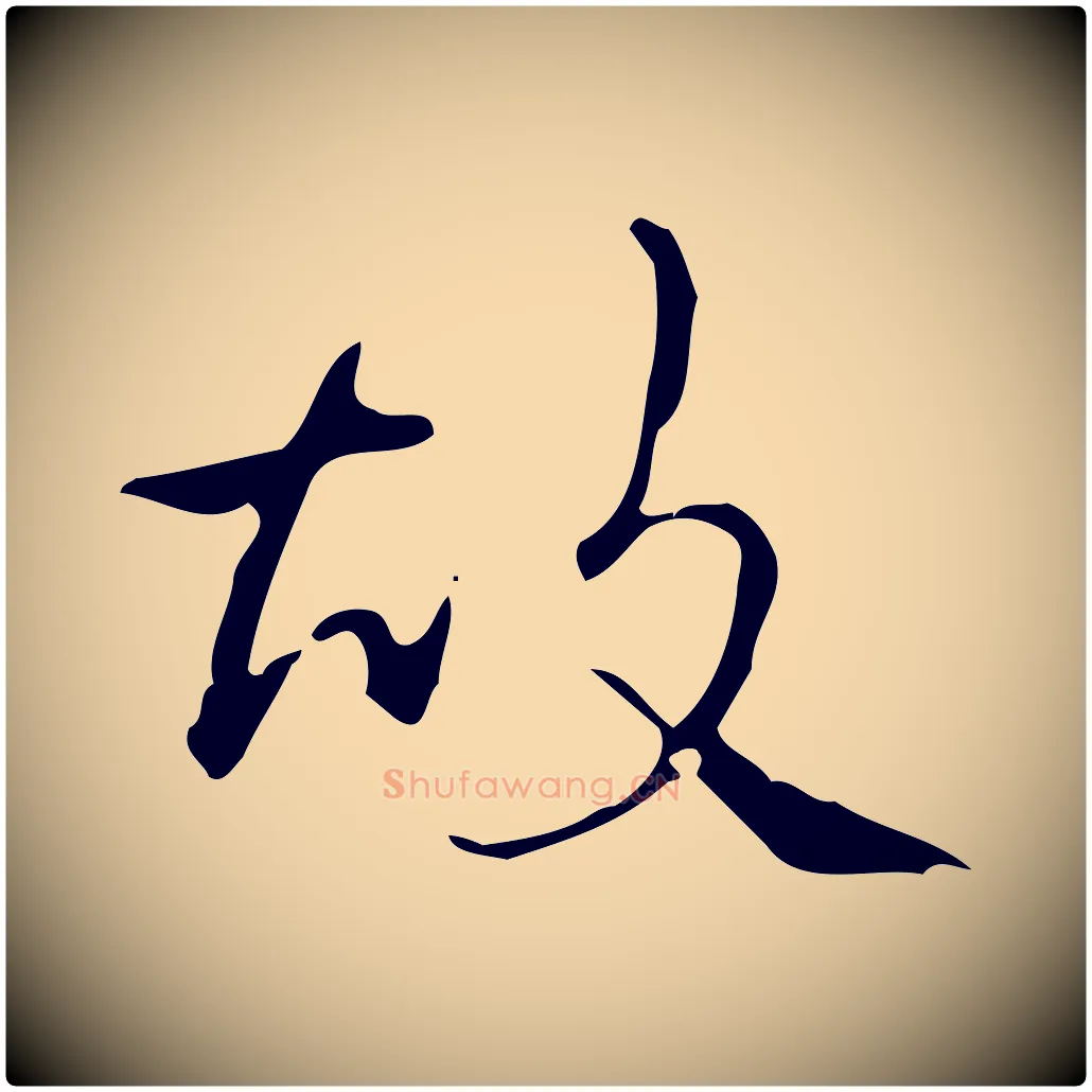 故毛笔行书写法,摘自清代高宗跋送梨帖
