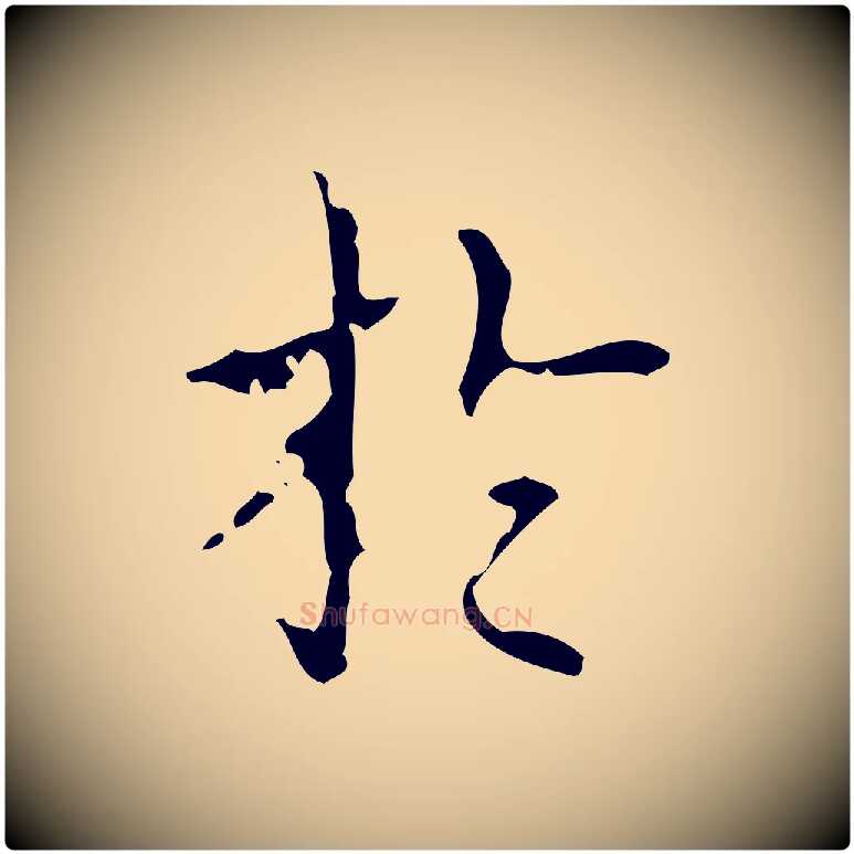 於毛笔行书写法,摘自清代高宗跋送梨帖