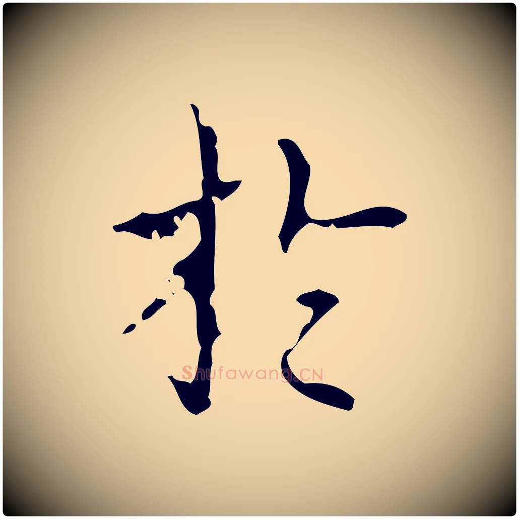 於毛笔行书写法,摘自清代高宗跋送梨帖