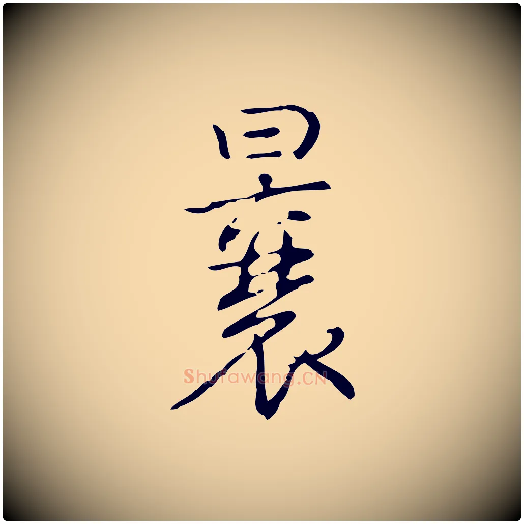 曩毛笔行书写法,摘自清代高宗跋送梨帖