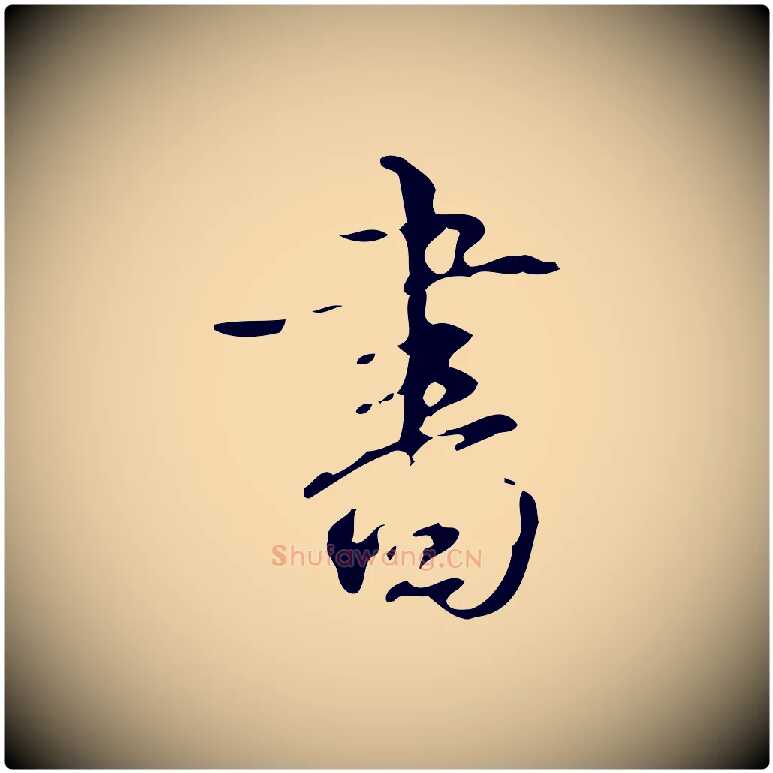 書毛笔行书写法,摘自清代高宗跋送梨帖