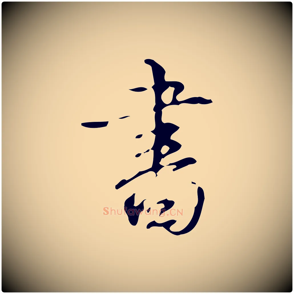 書毛笔行书写法,摘自清代高宗跋送梨帖
