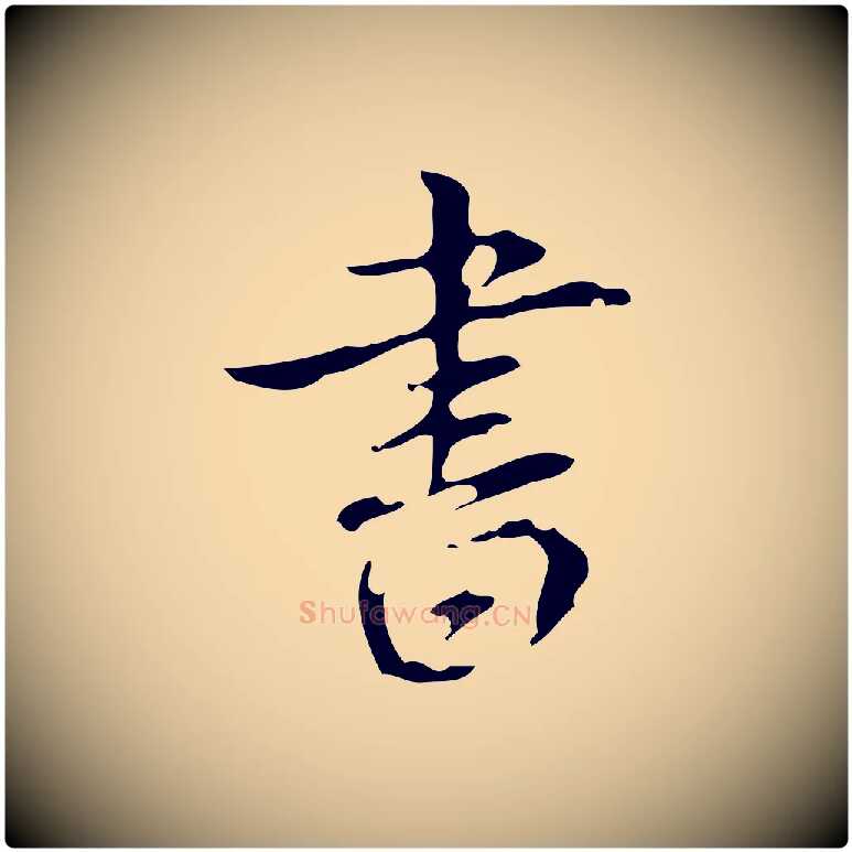 書毛笔行书写法,摘自清代高宗跋送梨帖