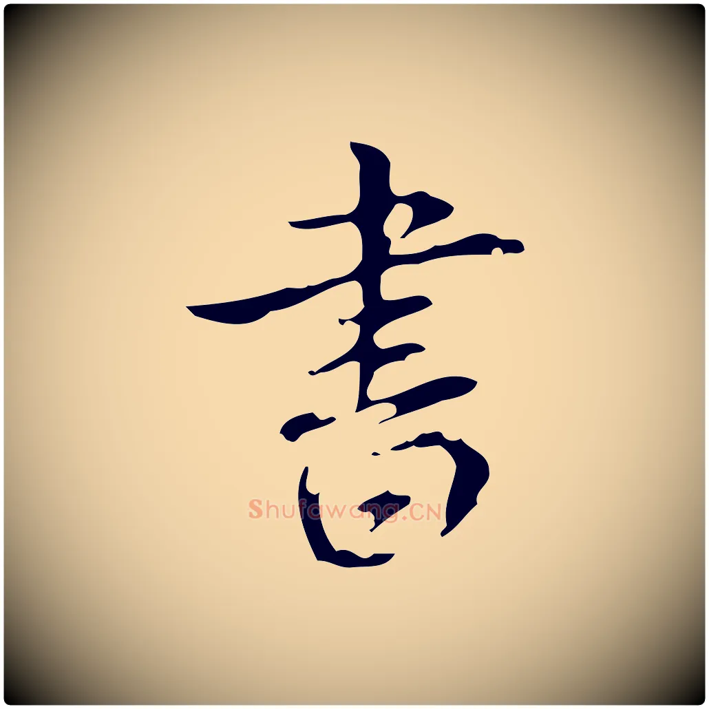 書毛笔行书写法,摘自清代高宗跋送梨帖