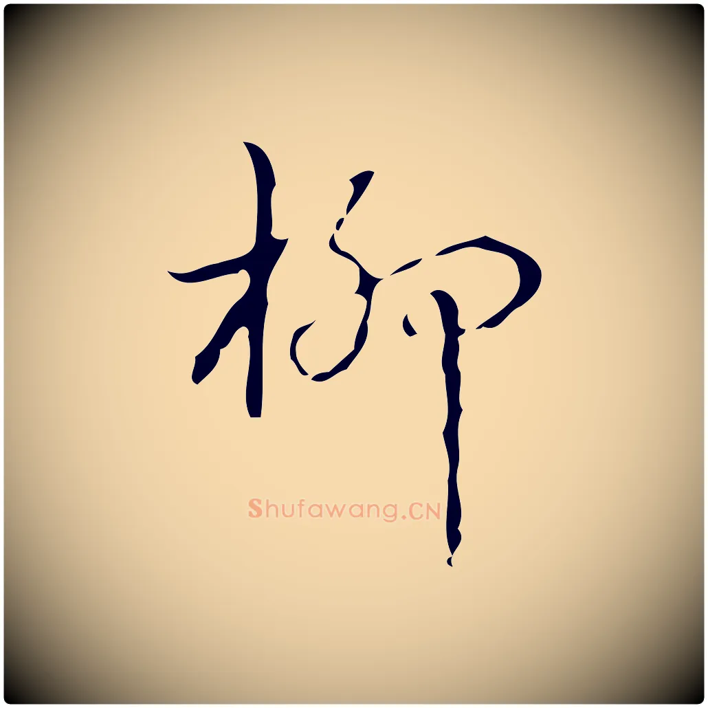 柳毛笔行书写法,摘自清代高宗跋送梨帖