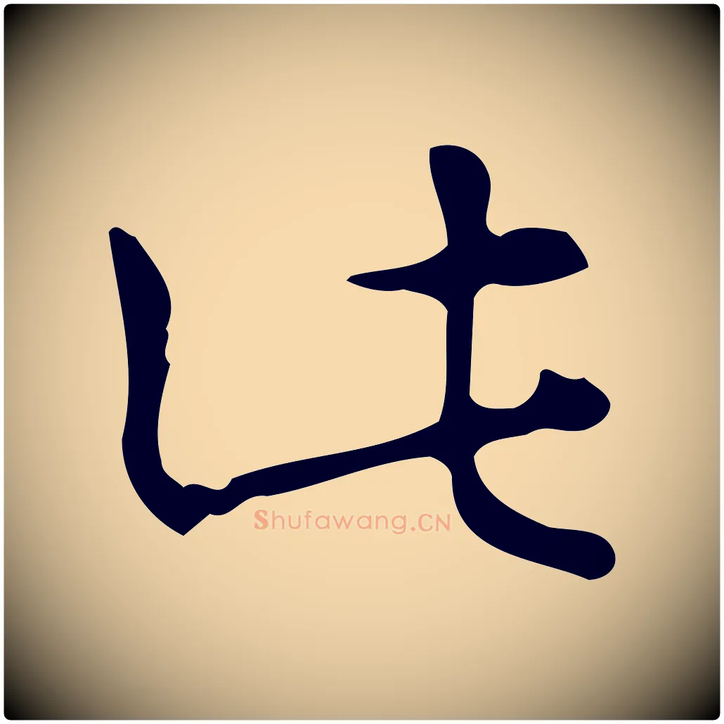 此毛笔行书写法,摘自清代高宗跋送梨帖