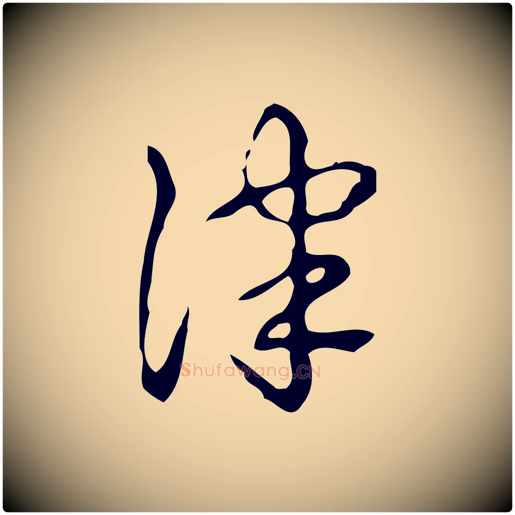 津毛笔行书写法,摘自清代高宗跋送梨帖