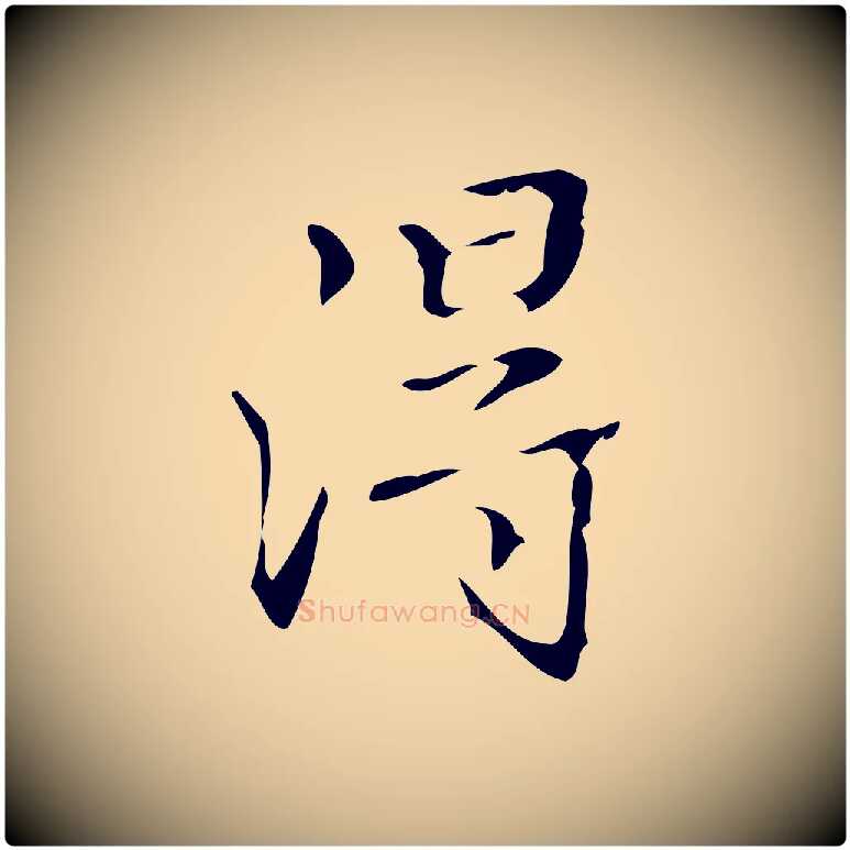淂毛笔行书写法,摘自清代高宗跋送梨帖