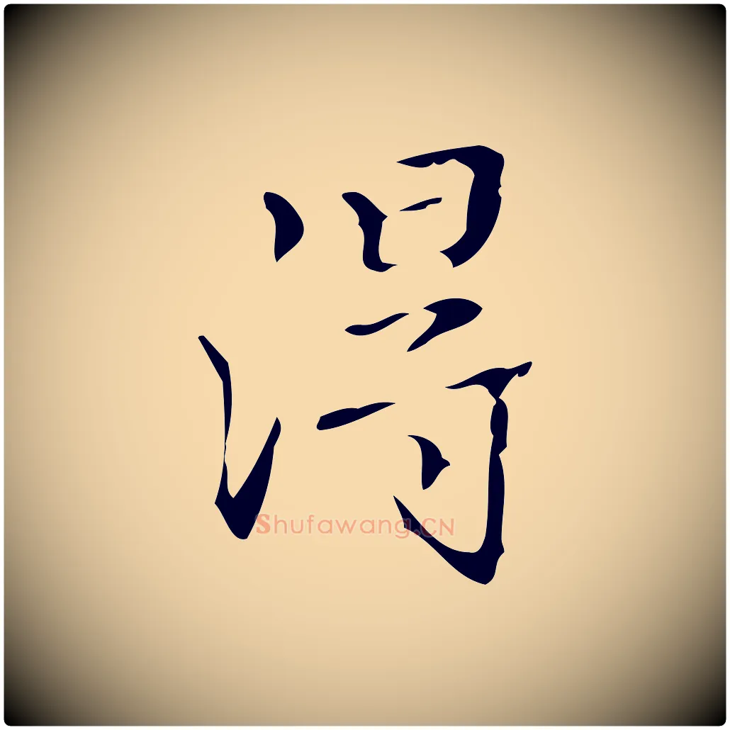 淂毛笔行书写法,摘自清代高宗跋送梨帖