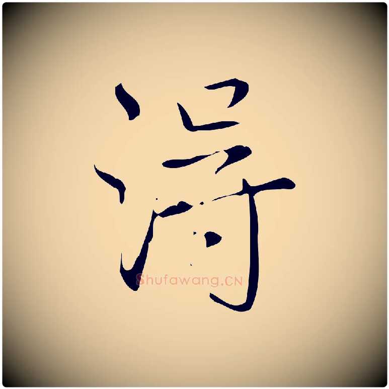 淂毛笔行书写法,摘自清代高宗跋送梨帖