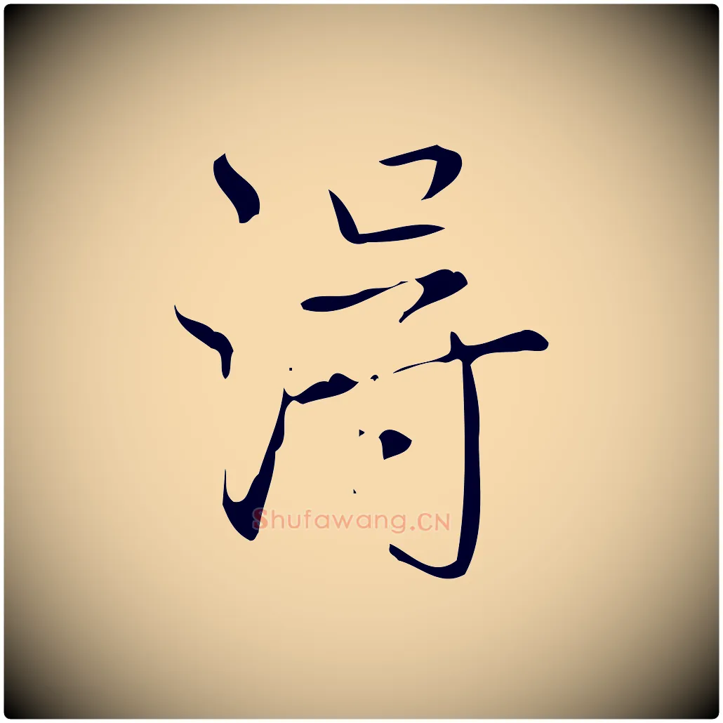淂毛笔行书写法,摘自清代高宗跋送梨帖