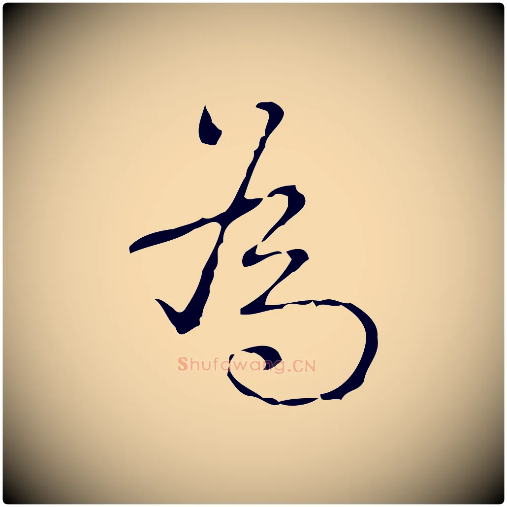 為毛笔行书写法,摘自清代高宗跋送梨帖