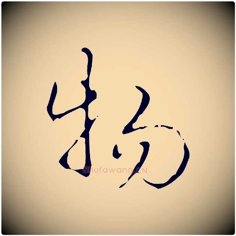 物毛笔行书写法,摘自清代高宗跋送梨帖