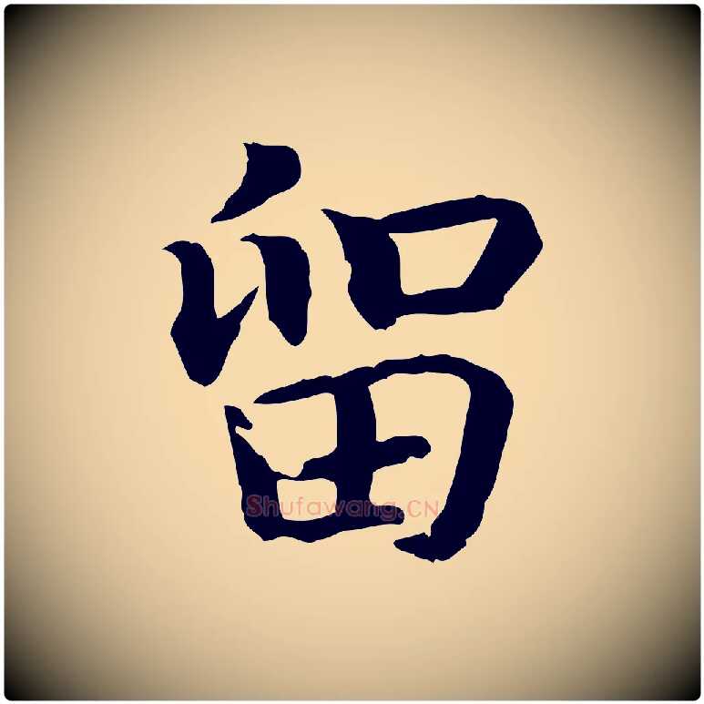 留毛笔行书写法,摘自宋代高宗嵇康养生论