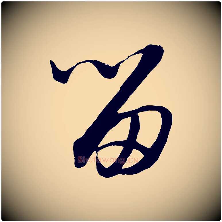 留毛笔行书写法,摘自宋代高宗嵇康养生论