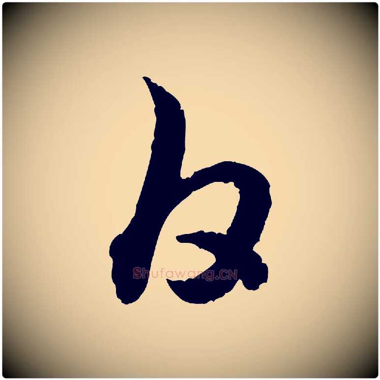白毛笔行书写法,摘自宋代高宗嵇康养生论
