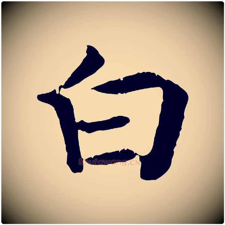 白毛笔行书写法,摘自宋代高宗嵇康养生论