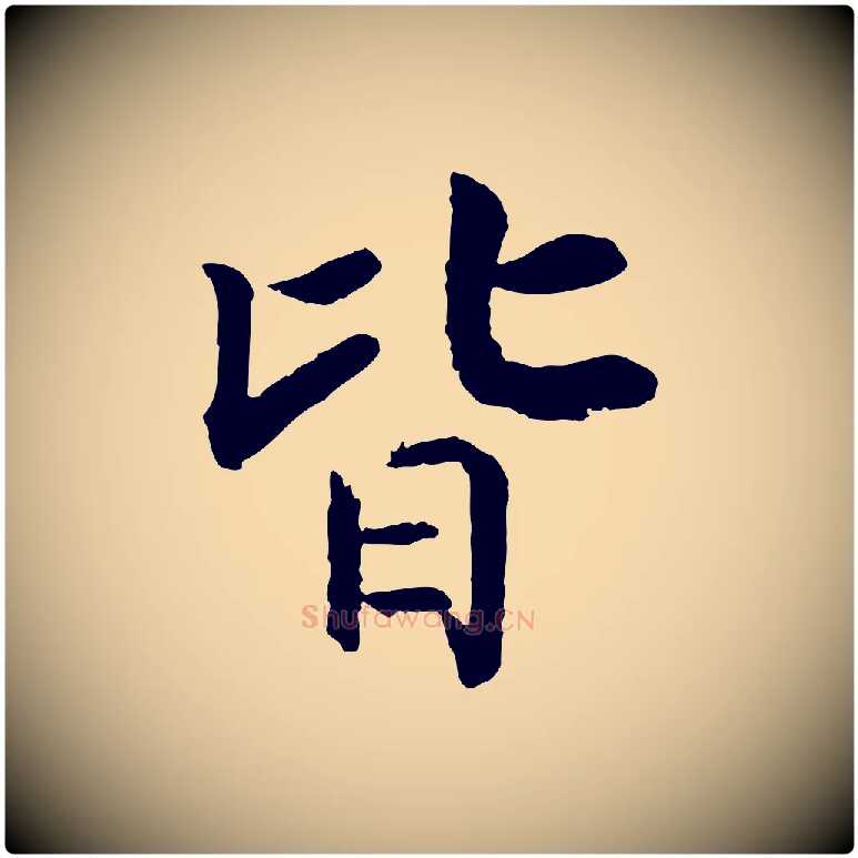 皆毛笔行书写法,摘自宋代高宗嵇康养生论