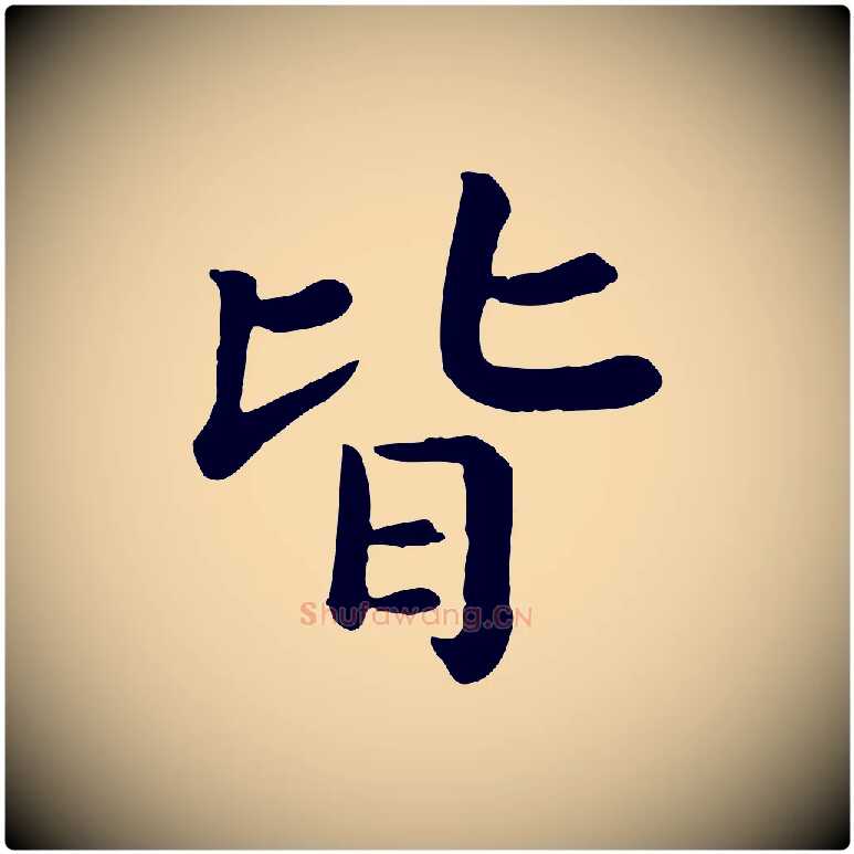 皆毛笔行书写法,摘自宋代高宗嵇康养生论