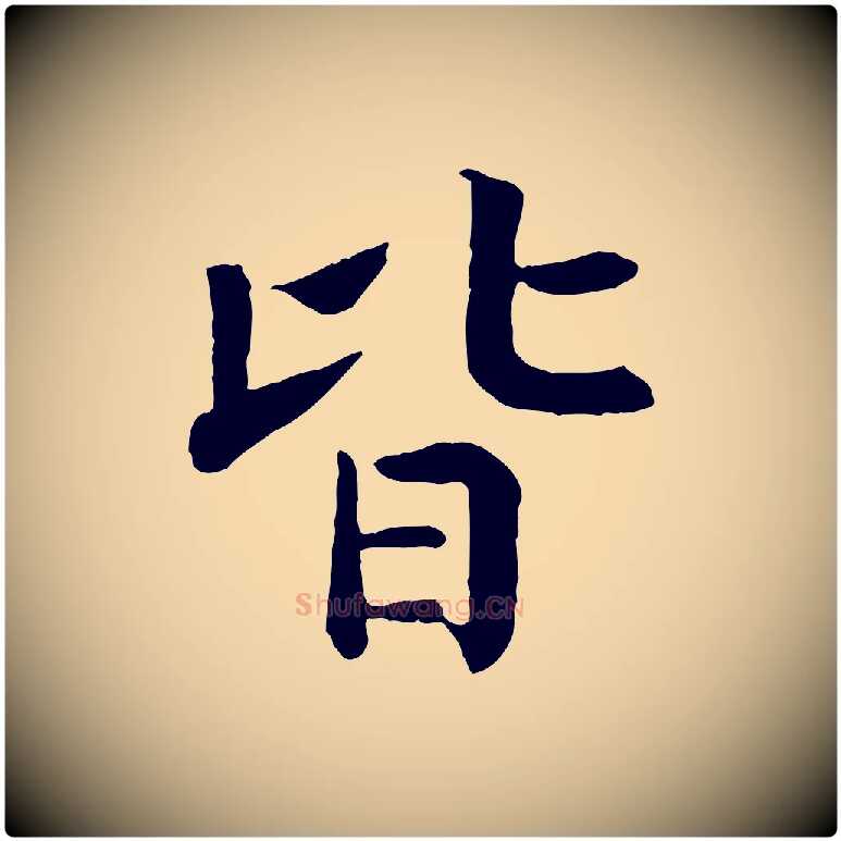 皆毛笔行书写法,摘自宋代高宗嵇康养生论