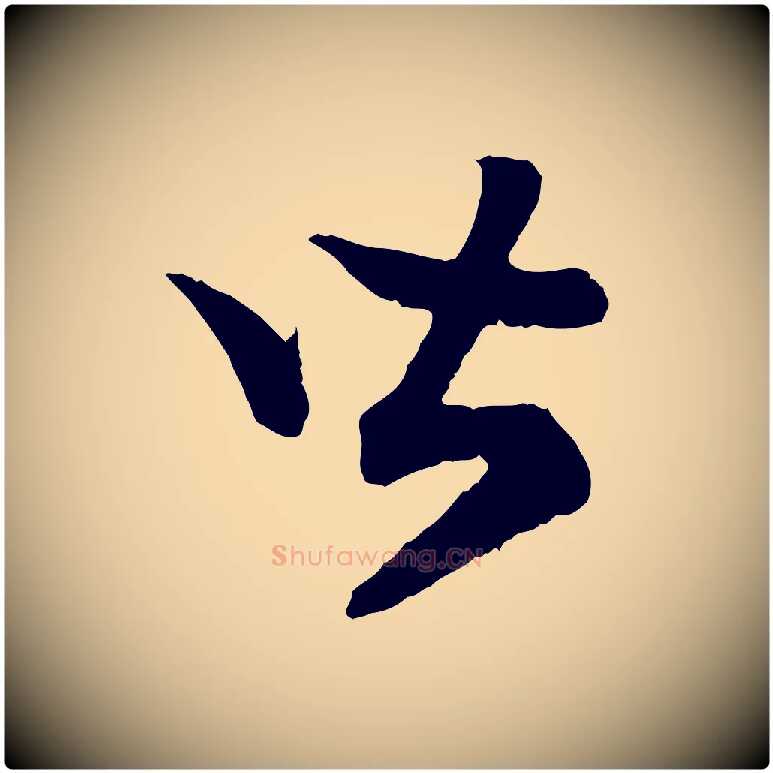 皆毛笔行书写法,摘自宋代高宗嵇康养生论