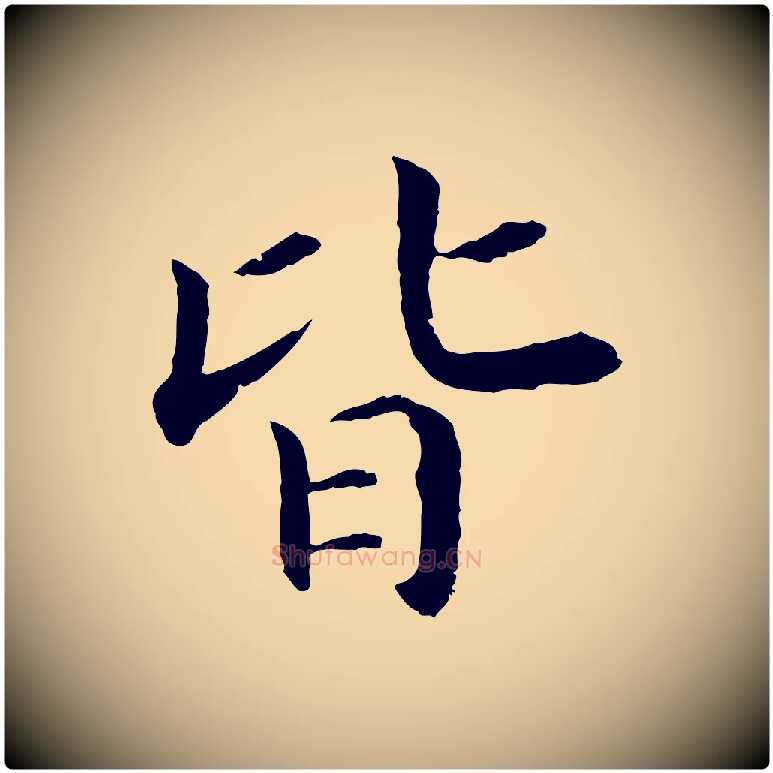 皆毛笔行书写法,摘自宋代高宗嵇康养生论