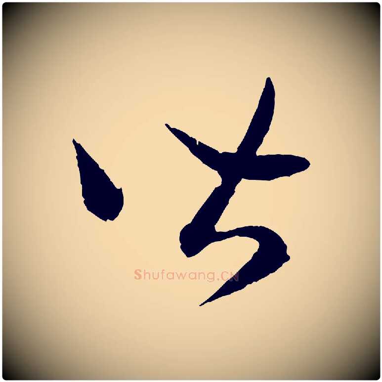 皆毛笔行书写法,摘自宋代高宗嵇康养生论