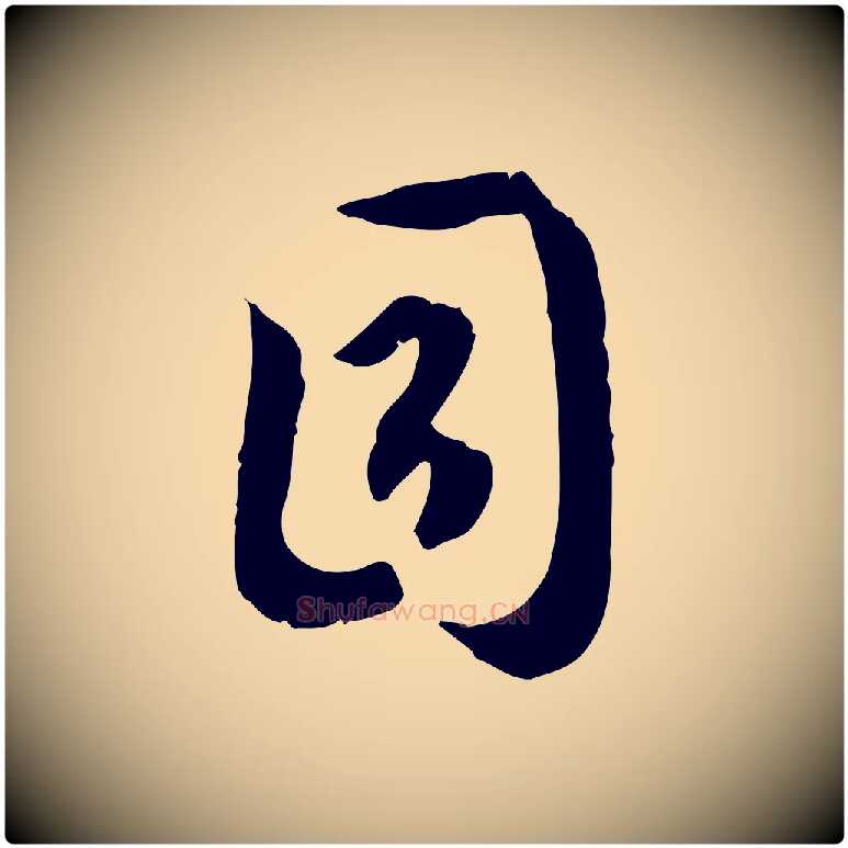 目毛笔行书写法,摘自宋代高宗嵇康养生论
