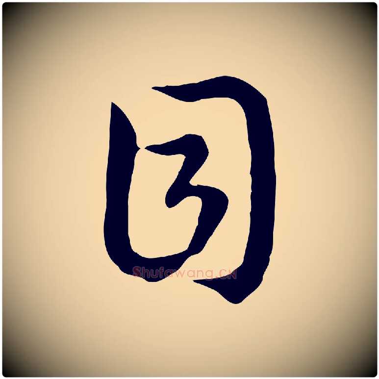 目毛笔行书写法,摘自宋代高宗嵇康养生论