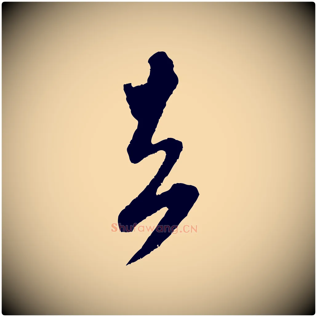 去毛笔行书写法,摘自宋代米芾紫金帖