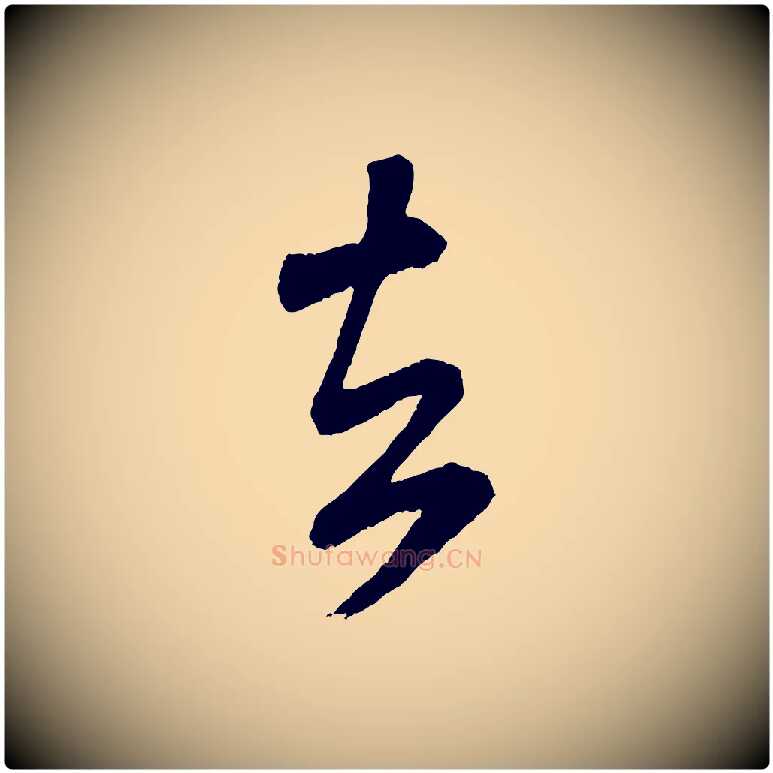 去毛笔行书写法,摘自宋代米芾紫金帖
