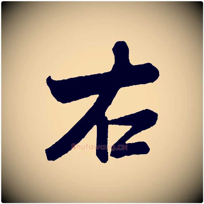 右毛笔行书写法,摘自宋代米芾紫金帖