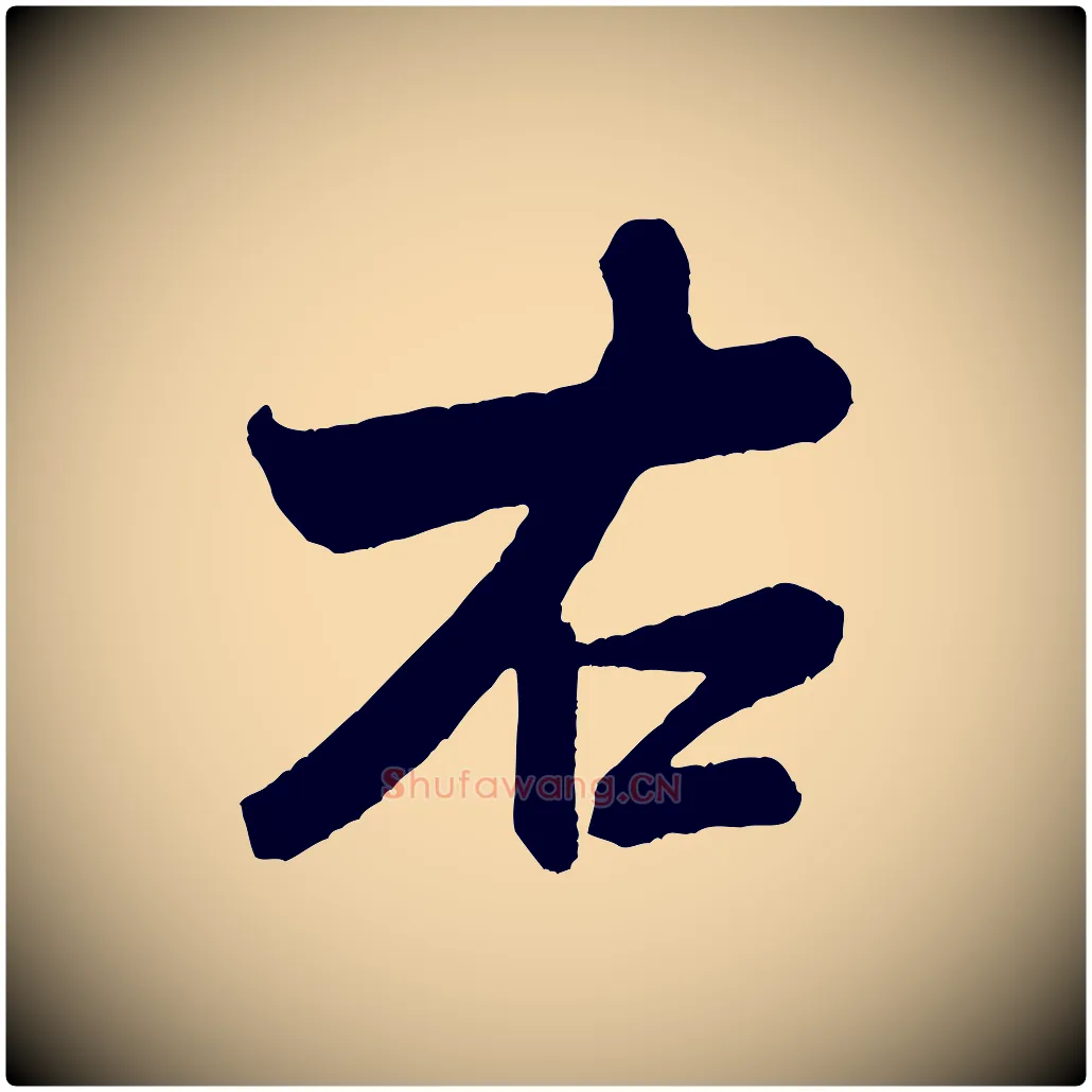 右毛笔行书写法,摘自宋代米芾紫金帖