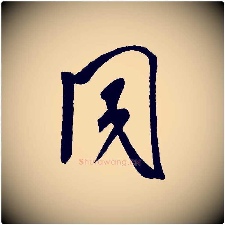 同毛笔行书写法,摘自宋代米芾紫金帖