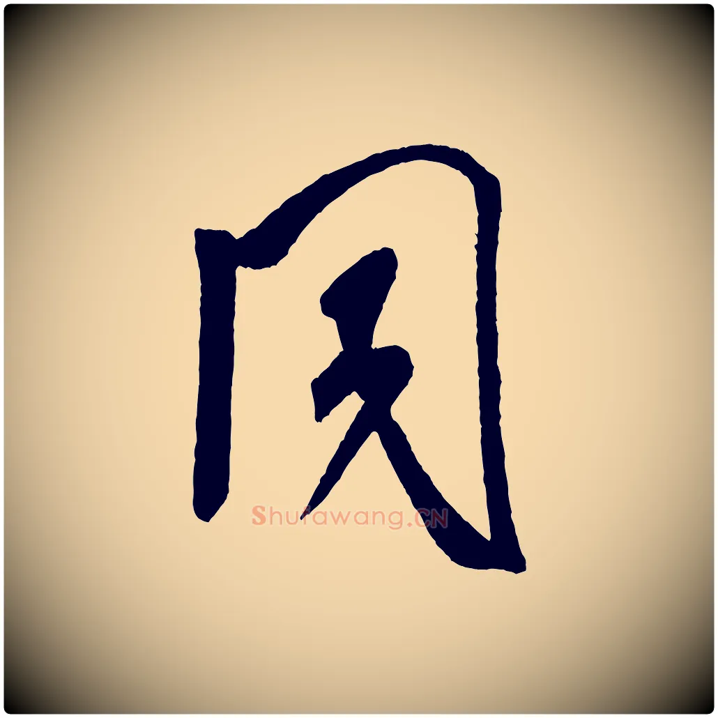 同毛笔行书写法,摘自宋代米芾紫金帖