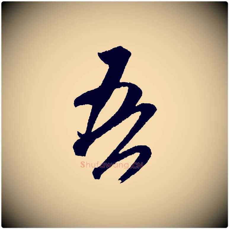 吾毛笔行书写法,摘自宋代米芾紫金帖