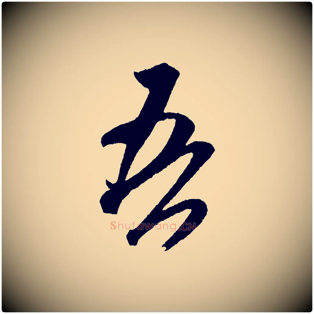 吾毛笔行书写法,摘自宋代米芾紫金帖