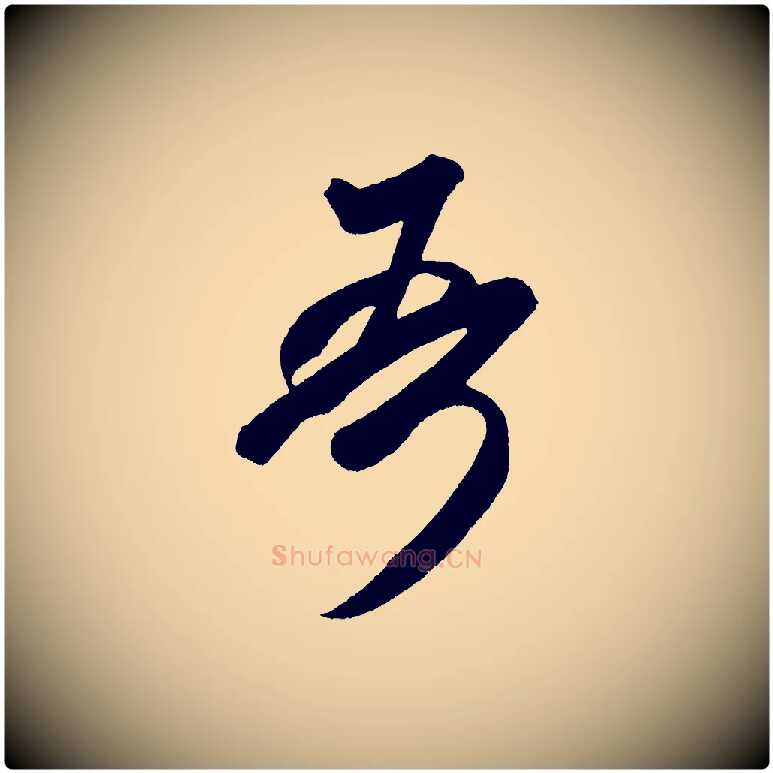 吾毛笔行书写法,摘自宋代米芾紫金帖