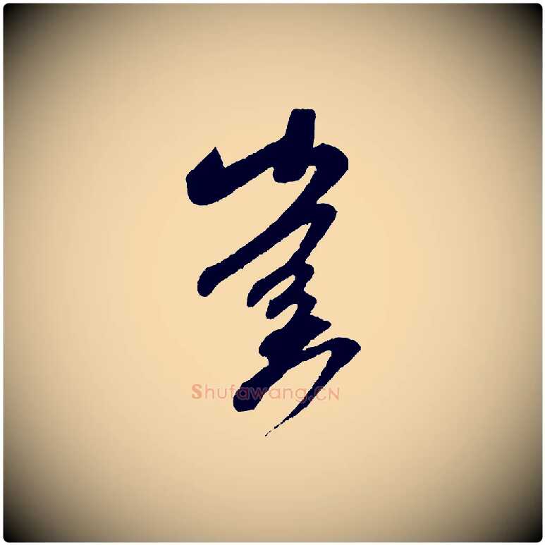 啟毛笔行书写法,摘自宋代米芾紫金帖