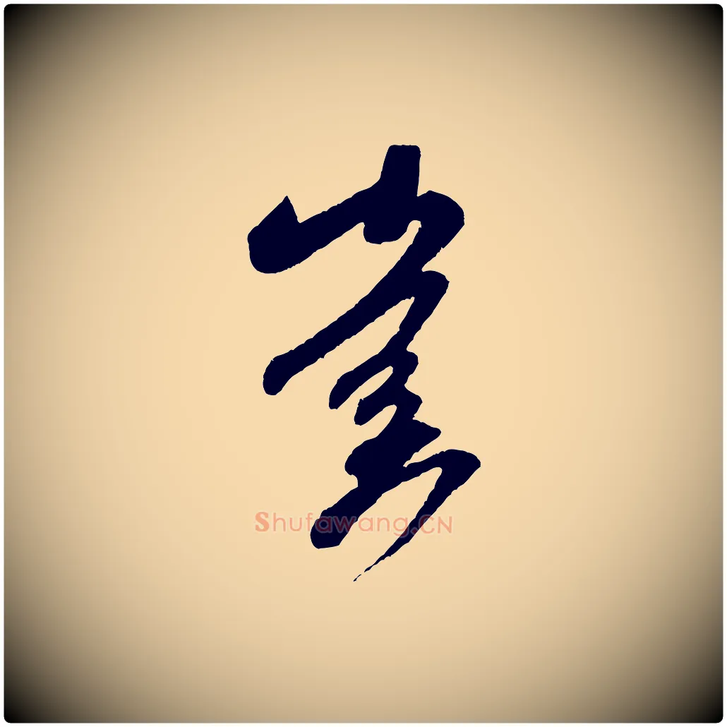 啟毛笔行书写法,摘自宋代米芾紫金帖