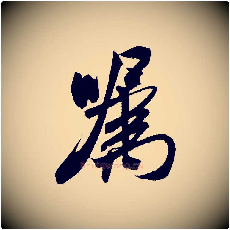 囑毛笔行书写法,摘自宋代米芾紫金帖