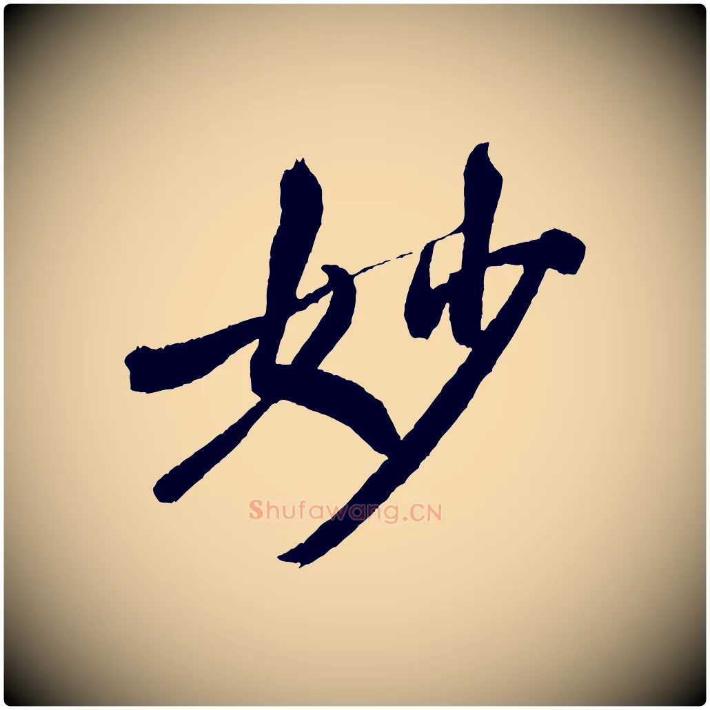 妙毛笔行书写法,摘自宋代米芾紫金帖