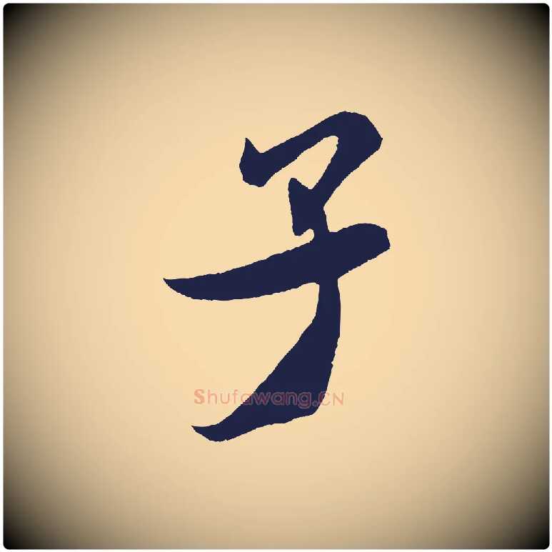 子毛笔行书写法,摘自宋代米芾紫金帖
