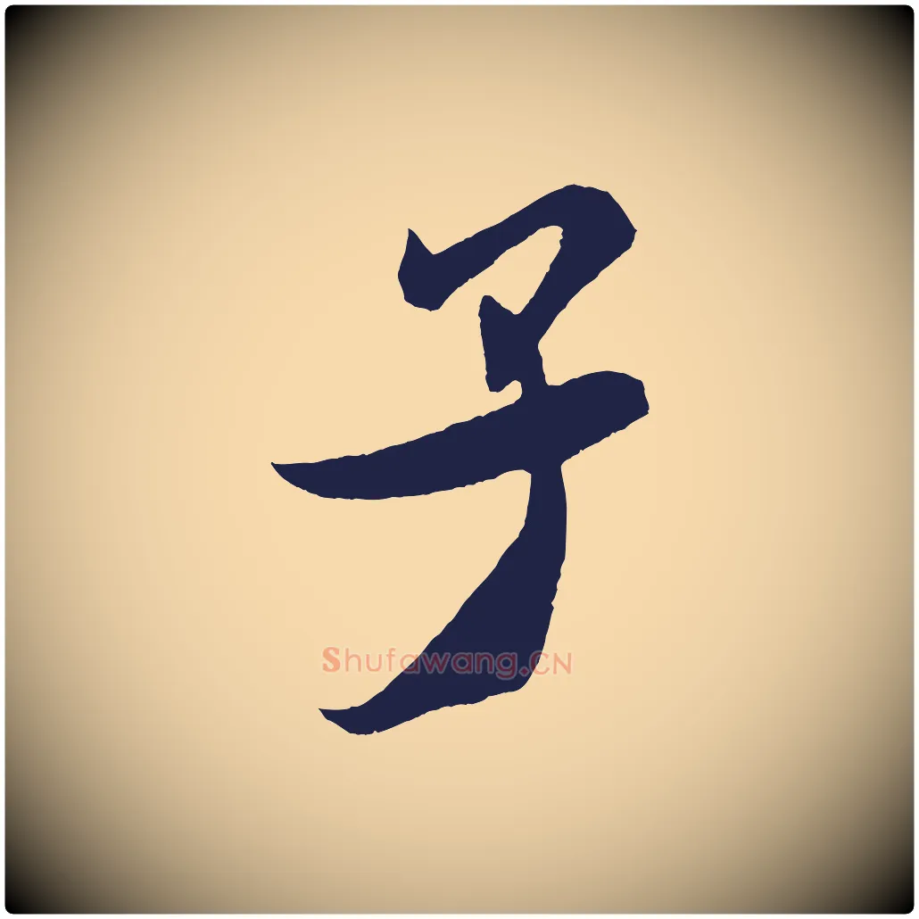 子毛笔行书写法,摘自宋代米芾紫金帖