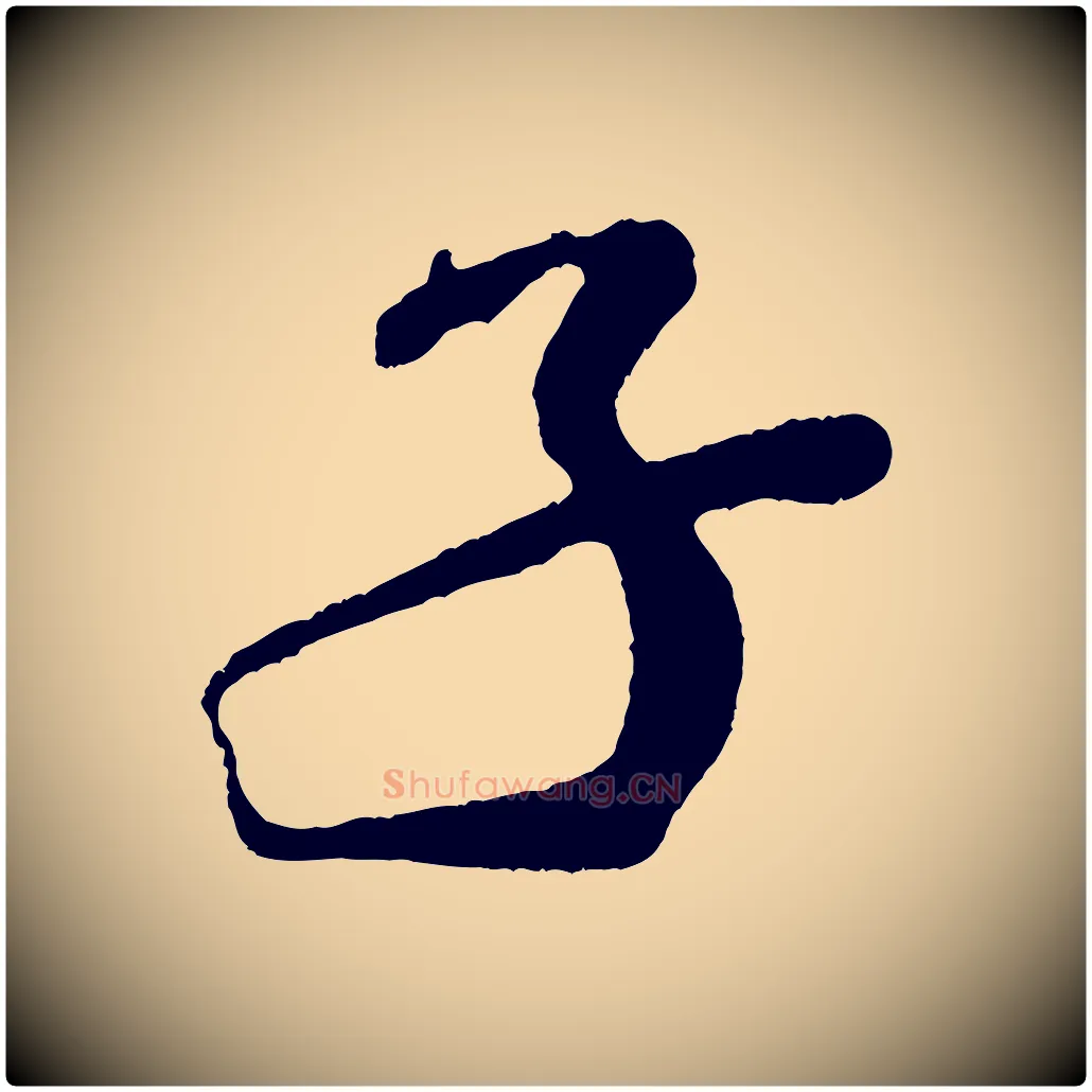 子毛笔行书写法,摘自宋代米芾紫金帖